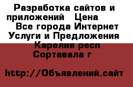 Разработка сайтов и приложений › Цена ­ 3 000 - Все города Интернет » Услуги и Предложения   . Карелия респ.,Сортавала г.